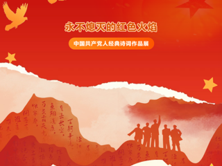 “永不熄灭的红色火焰——中国共产党人经典诗词作品展” AI智慧云展厅