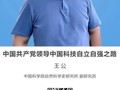 名师讲坛|中国共产党领导中国科技自立自强之路