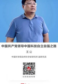 名师讲坛|中国共产党领导中国科技自立自强之路