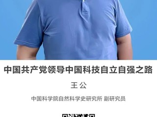 名师讲坛|中国共产党领导中国科技自立自强之路