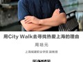 名师讲坛|用City Walk去寻找热爱上海的理由