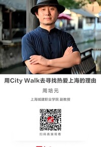 名师讲坛|用City Walk去寻找热爱上海的理由