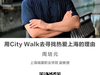 名师讲坛|用City Walk去寻找热爱上海的理由