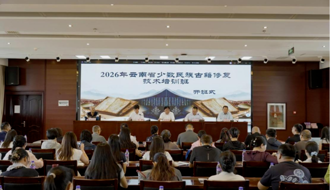 深耕修复技艺&nbsp;&nbsp;筑牢申忆根基 ——2026年云南省少数民族文字古籍修复技术培训班圆满结班