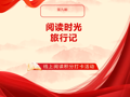 第九期阅读积分打卡有奖活动准时上线！爱读书的你快来参加（文内含上期获奖名单）