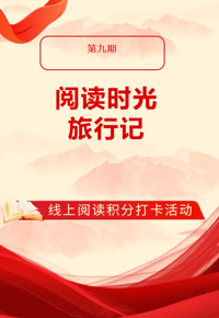 第九期阅读积分打卡有奖活动准时上线！爱读书的你快来参加（文内含上期获奖名单）