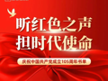 听红色之声，担时代使命——庆祝中国共产党成立105周年书单