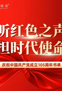 听红色之声，担时代使命——庆祝中国共产党成立105周年书单