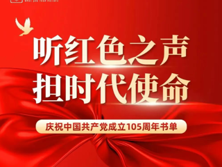 听红色之声，担时代使命——庆祝中国共产党成立105周年书单