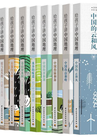 自然博物主题图书推荐 |《给孩子讲中国地理》
