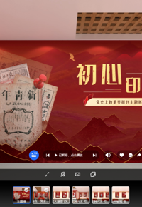 “初心印记——党史上的重要报刊主题展” AI智慧云展厅