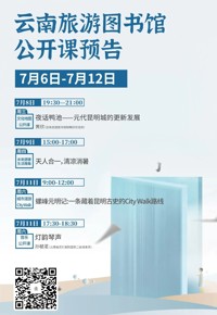 云南省图书馆旅游分馆本周活动预告