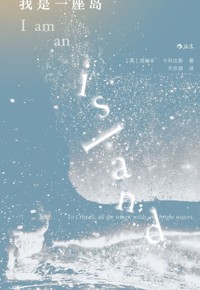 好书荐读：《我是一座岛》