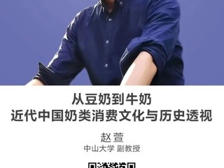 名师讲坛|从豆奶到牛奶：近代中国奶类消费文化与历史透视