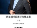 名师讲坛|网络视听的国际传播之道