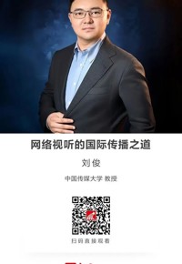 名师讲坛|网络视听的国际传播之道