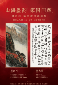 云图展讯|山海墨韵  家国同辉——周河河、陈光池书画联展