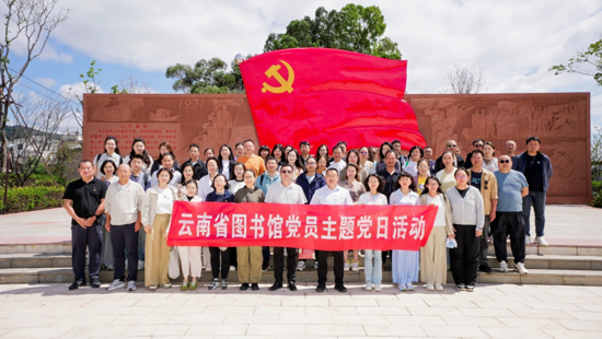云南省图书馆党委开展“传承红色基因・赓续文化根脉”党建活动