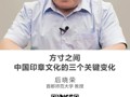 名师讲坛|方寸之间：中国印章文化的三个关键变化