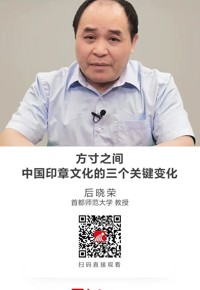 名师讲坛|方寸之间：中国印章文化的三个关键变化