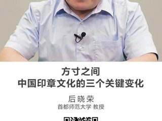 名师讲坛|方寸之间：中国印章文化的三个关键变化