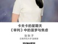名师讲坛|卡夫卡的星期天：《审判》中的噩梦与焦虑
