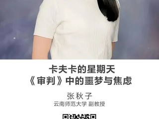名师讲坛|卡夫卡的星期天：《审判》中的噩梦与焦虑