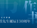 云图掌阅 | 纪念茅盾先生诞辰130周年：让我们重新认识他