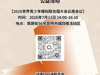 云南省图书馆新华书店昆明书城分馆周末活动预告