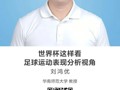 名师讲坛|世界杯这样看：足球运动表现分析视角