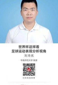 名师讲坛|世界杯这样看：足球运动表现分析视角
