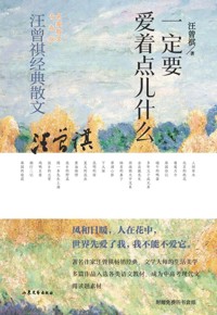 好书荐读：《一定要爱着点什么》