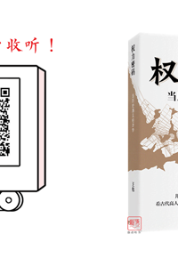 换个角度读历史：王朝兴衰背后的经济博弈