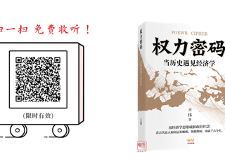 换个角度读历史：王朝兴衰背后的经济博弈