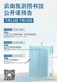 云南省图书馆旅游分馆本周活动预告