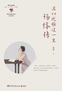好书荐读：《且以优雅过一生：杨绛传》