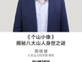 名师讲坛|《个山小像》：揭秘八大山人身世之谜