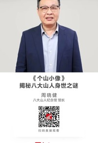名师讲坛|《个山小像》：揭秘八大山人身世之谜