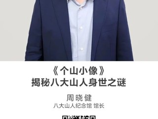 名师讲坛|《个山小像》：揭秘八大山人身世之谜