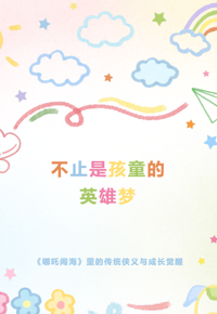 童心绘梦丨不止是孩童的英雄梦：《哪吒闹海》里的传统侠义与成长觉醒