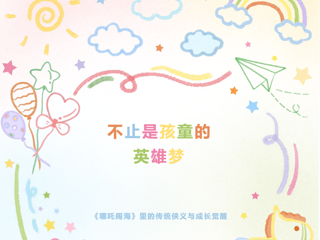 童心绘梦丨不止是孩童的英雄梦：《哪吒闹海》里的传统侠义与成长觉醒