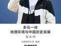 名师讲坛|多元一体：地理环境与中国历史发展