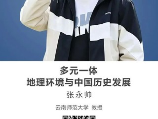 名师讲坛|多元一体：地理环境与中国历史发展
