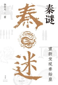 好书荐读：《秦谜：重新发现秦始皇》
