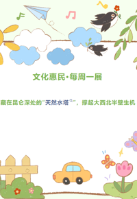文化惠民·每周一展丨藏在昆仑深处的“天然水塔”，撑起大西北半壁生机