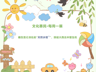 文化惠民·每周一展丨藏在昆仑深处的“天然水塔”，撑起大西北半壁生机