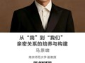 名师讲坛|  从“我”到“我们”：亲密关系的培养与构建