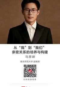 名师讲坛|  从“我”到“我们”：亲密关系的培养与构建