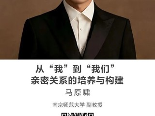名师讲坛|  从“我”到“我们”：亲密关系的培养与构建