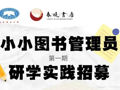 报名 | 云南省图书馆春晓书店南亚分馆“小小图书管理员”活动